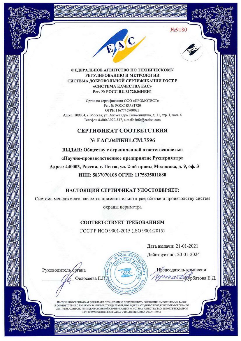 Сертификат качества ISO9001 ООО "НПП Руспериметр"